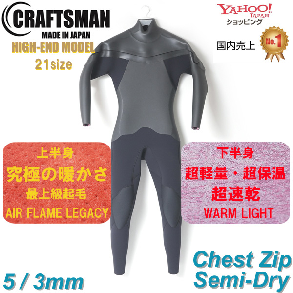 CRAFTSMAN WETSUITS 5mm / 3mm セミドライ HIGH-END MODEL ウエットスーツ チェストジップ クラフトマンウェットスーツ ラバー MESH SKIN 裏起毛 ダイビング