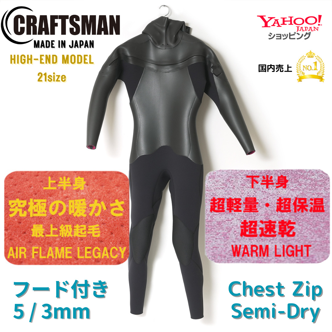 CRAFTSMAN WETSUITS 5mm / 3mm セミドライ HIGH-END MODEL ウエットスーツ チェストジップ +HOOD クラフトマンウェットスーツ ラバー FLAT SKIN 裏起毛 ダイビング