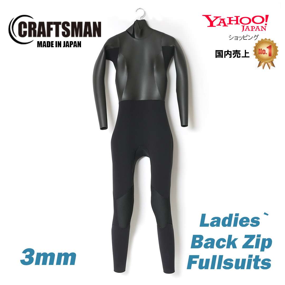 CRAFTSMAN Ladies` WETSUITS 3mm ウエットスーツ フルスーツ ラバー バックジップ FLAT SKIN LADIES FULL SUITS 3mm サーフィン 日本製 ダイビング