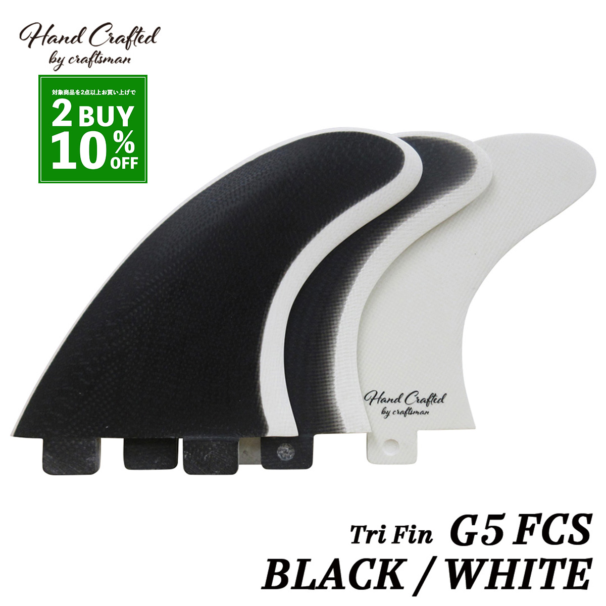 SALE】CRAFTSMAN FIN クラフトマン G5 Tri Fin FCS トライフィン 