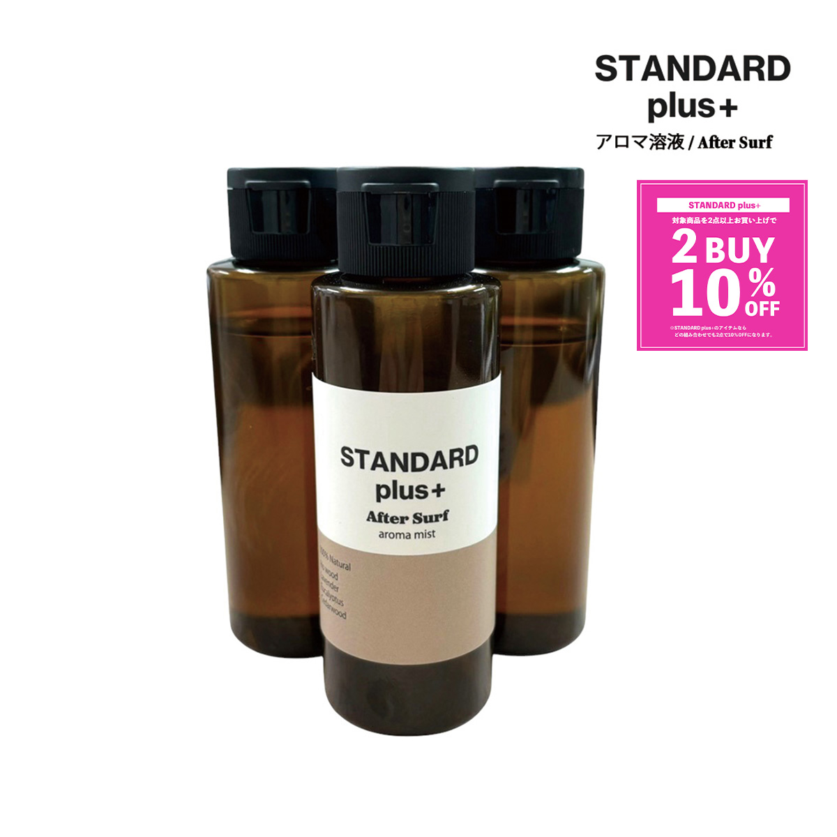 STANDARD plus+  /  アロマ溶液 / After Surf / アロマディフューザー用