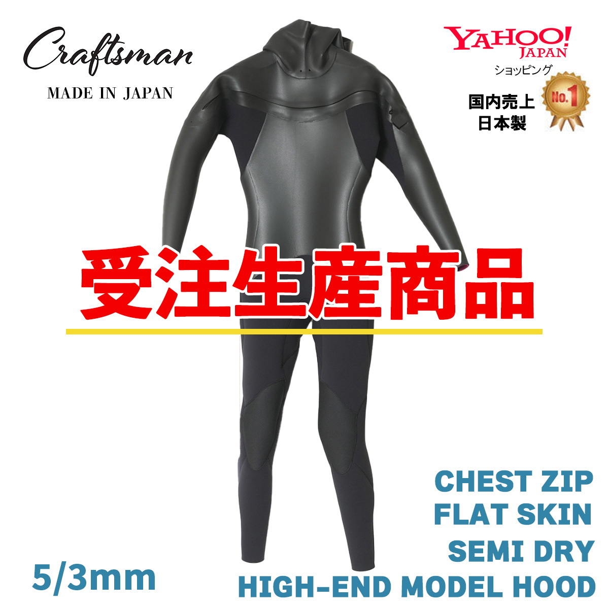 【受注生産】CRAFTSMAN WETSUITS 5mm / 3mm SEMI DRY HIGH-END MODEL  CHEST ZIP+HOOD  FLAT SKIN  ウエットスーツ チェストジップ  クラフトマンウェットスーツ ラバー 裏起毛