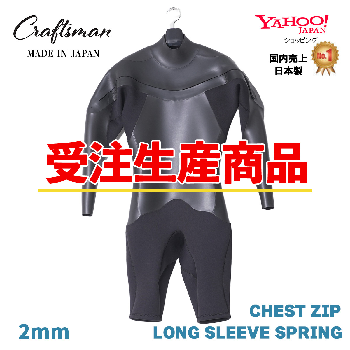 【受注生産】CRAFTSMAN 2mm LONG SLEEVE SPRING CHESTZIP FLATSKIN ロングスリーブスプリング チェストジップ フラットスキン ウェットスーツ ロンスプ ラバー サーフィン 日本製