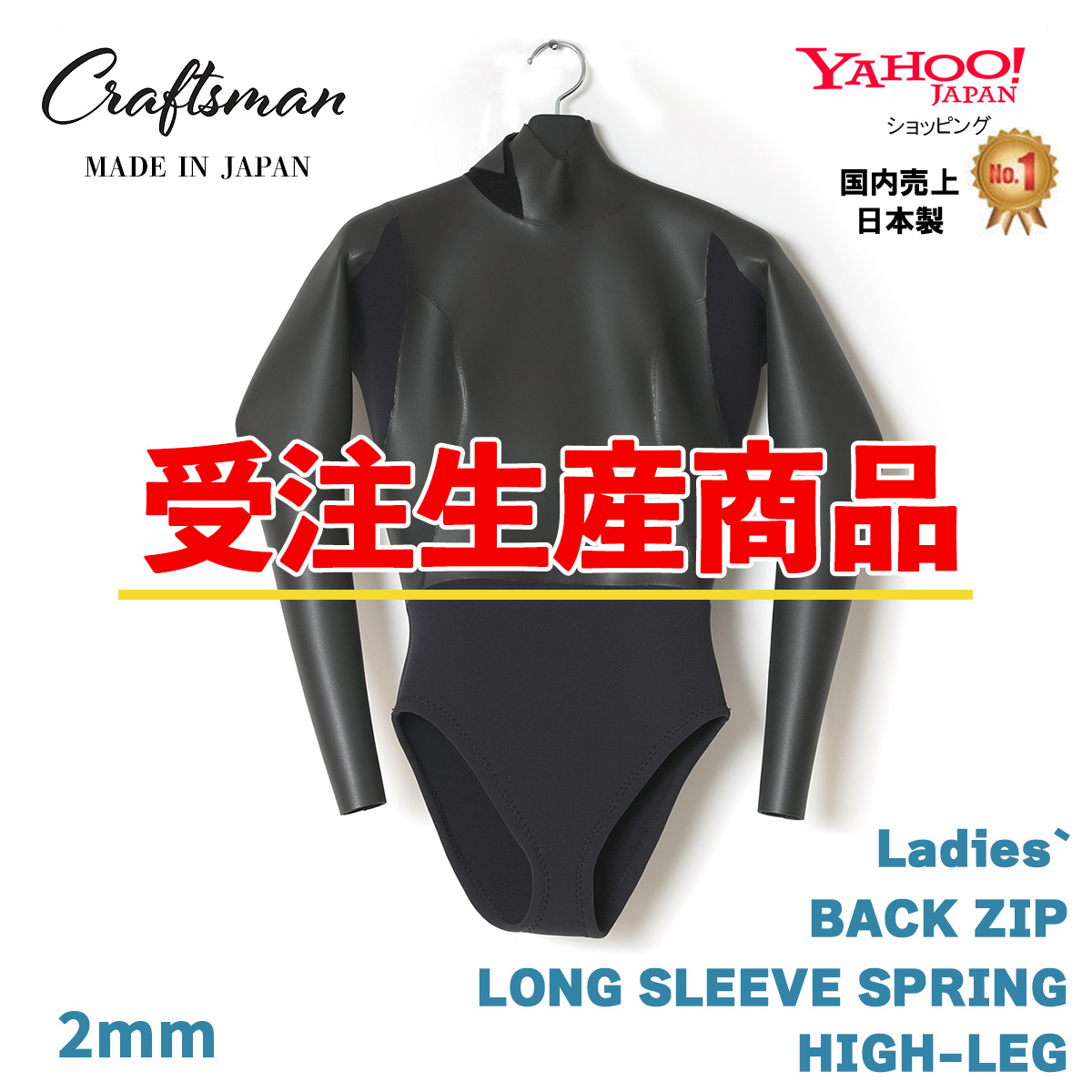 【受注生産】CRAFTSMAN WETSUITS 2mm LADIES` LONG SLEEVE SPRING HIGH-LEG BACK ZIP FLAT SKIN 2ミリ レディースロンスプ ハイレグカット フラットスキン