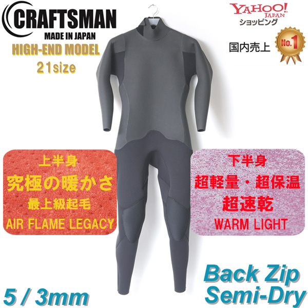 【受注生産】CRAFTSMAN WETSUITS 5mm / 3mm SEMI DRY HIGH-END MODEL BACK ZIP MESH SKIN セミドライ バックジップ ウエットスーツ クラフトマンウェットスーツ ラバー  裏起毛