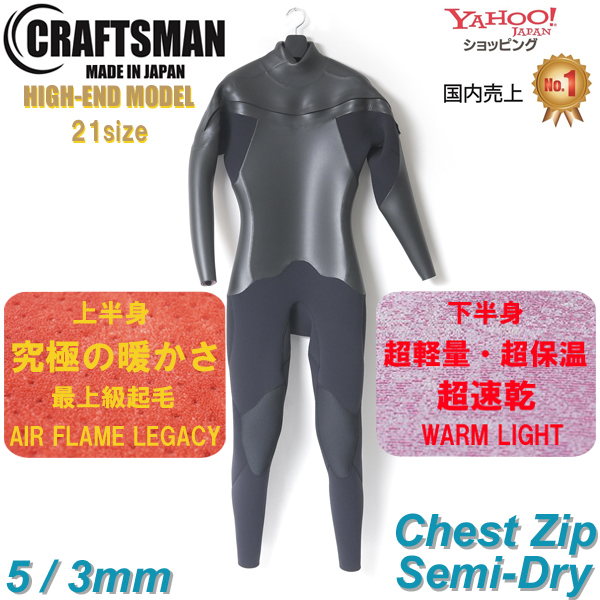 【受注生産】CRAFTSMAN WETSUITS 5mm / 3mm SEMI DRY HIGH-END MODEL CHEST ZIP FLAT SKIN ウエットスーツ チェストジップ クラフトマンウェットスーツ ラバー 裏起毛