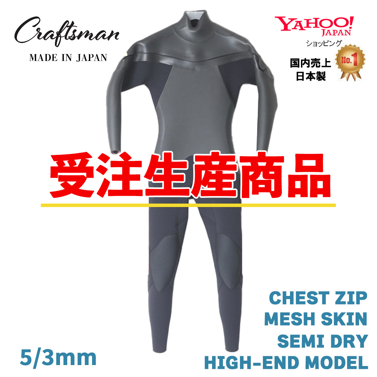 【受注生産】CRAFTSMAN WETSUITS 5mm / 3mm SEMI DRY HIGH-END MODEL CHEST ZIP MESH SKIN ウエットスーツ チェストジップ クラフトマンウェットスーツ ラバー  裏起毛