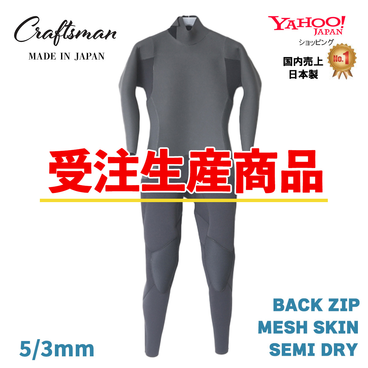 【受注生産】CRAFTSMAN WETSUITS　クラフトマンウェットスーツ SEMIDRY 5mm / 3mm セミドライ 真冬用 BACKZIP MESH SKIN 裏起毛 サーフィン バックジップ