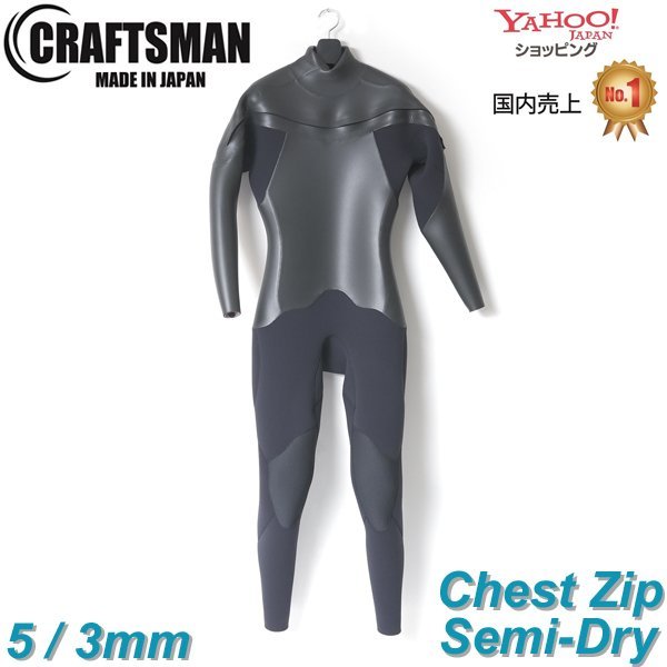 【受注生産】CRAFTSMAN WETSUITS 5mm / 3mm  SEMI DRY CHEST ZIP FLAT SKIN セミドライ ウエットスーツ チェストジップ クラフトマンウェットスーツ ラバー 真冬用  裏起毛 サーフィン