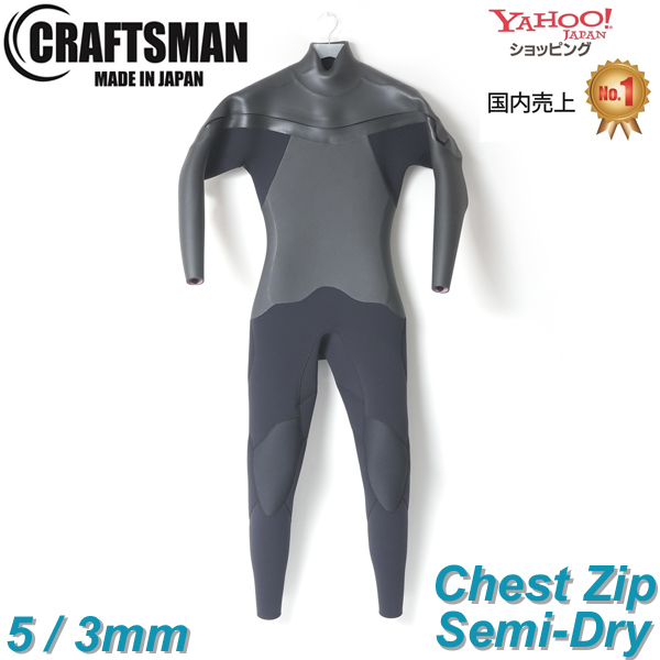 【受注生産】CRAFTSMAN WETSUITS 5mm / 3mm SEMI DRY CHESTZIP MESH SKIN セミドライ ウェットスーツ メッシュスキン チェストジップ クラフトマン 真冬用  裏起毛 サーフィン