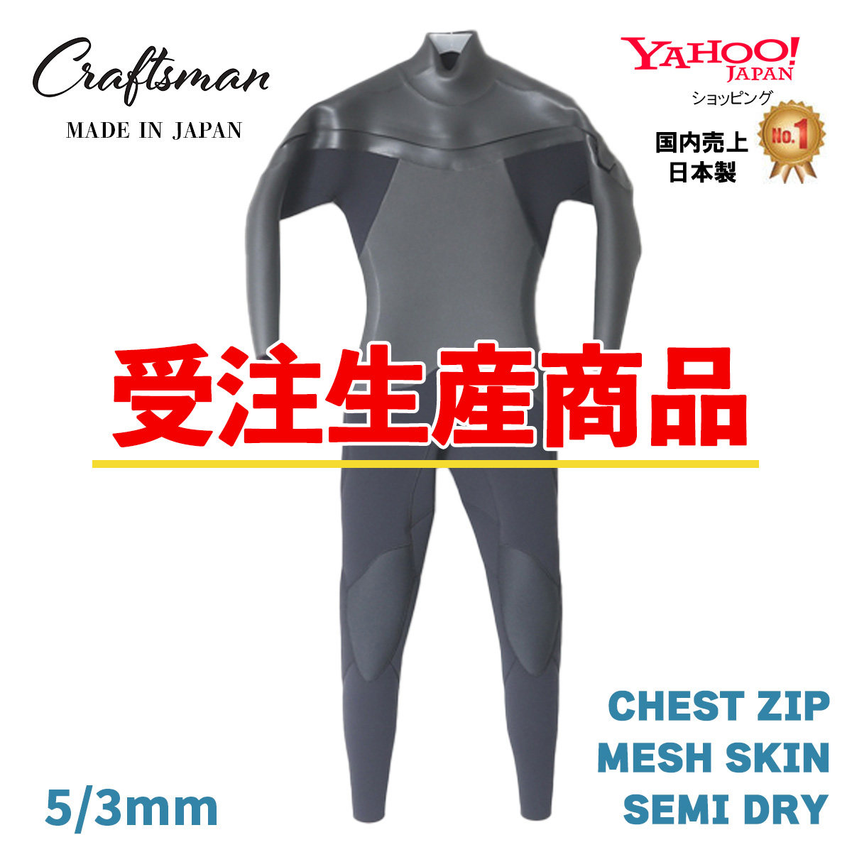 【受注生産】CRAFTSMAN WETSUITS 5mm / 3mm SEMI DRY CHESTZIP MESH SKIN セミドライ ウェットスーツ メッシュスキン チェストジップ クラフトマン 真冬用  裏起毛 サーフィン