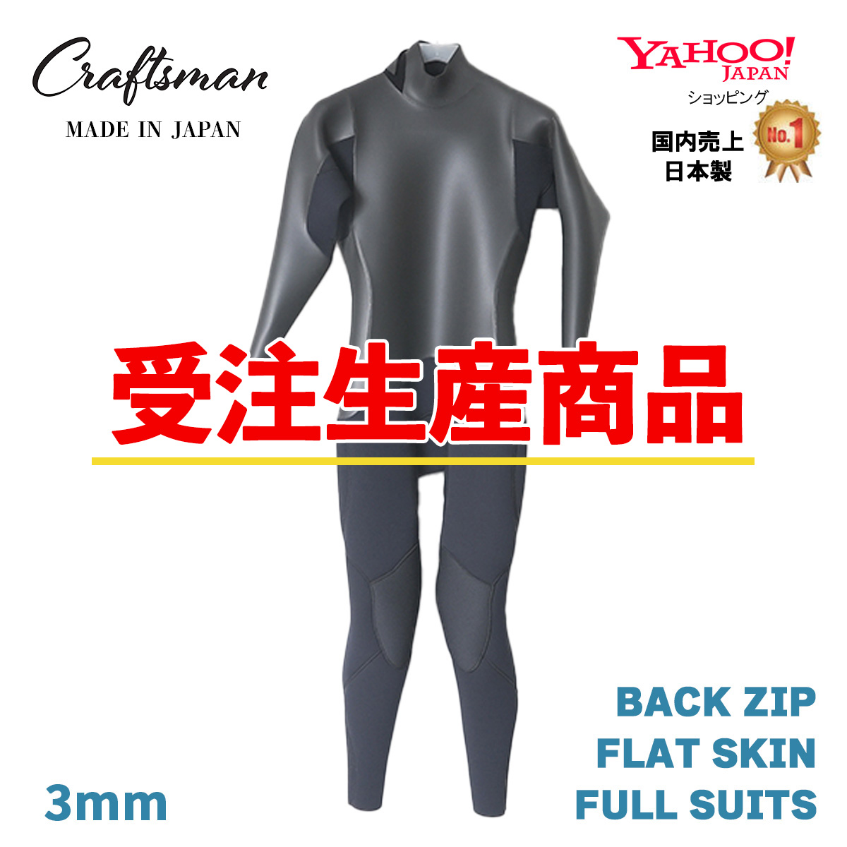 【受注生産】CRAFTSMAN WETSUITS 3mm FULL SUITS BACK ZIP FLAT SKIN ウエットスーツ フルスーツ ラバー バックジップ MEN'S LADYS UNISEX  サーフィン 日本製