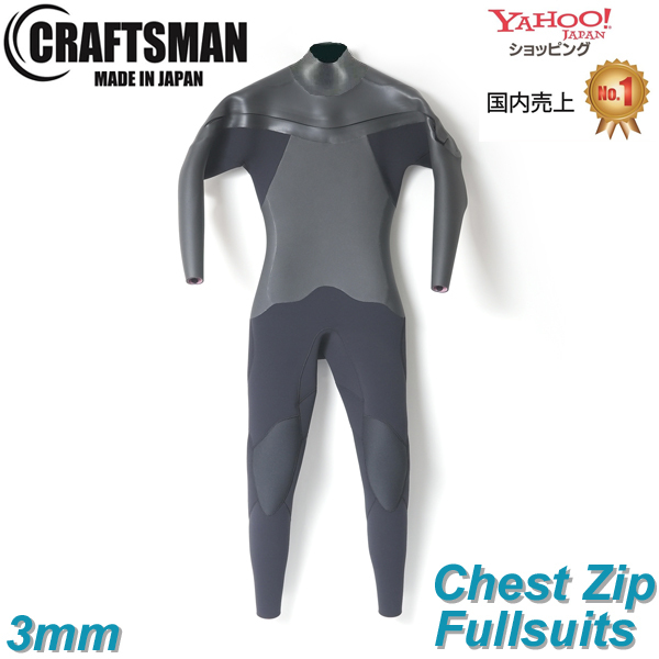 【受注生産】CRAFTSMAN WETSUITS 3mm FULL SUITS CHEST ZIP MESH SKIN ウエットスーツ フルスーツ ラバー チェストジップ  MEN'S LADYS UNISEX   メッシュスキン サーフィン 日本製