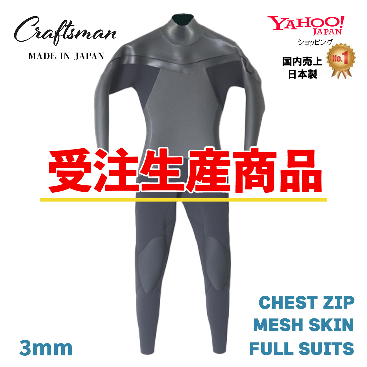 【受注生産】CRAFTSMAN WETSUITS 3mm FULL SUITS CHEST ZIP MESH SKIN ウエットスーツ フルスーツ ラバー チェストジップ  MEN'S LADYS UNISEX   メッシュスキン サーフィン 日本製