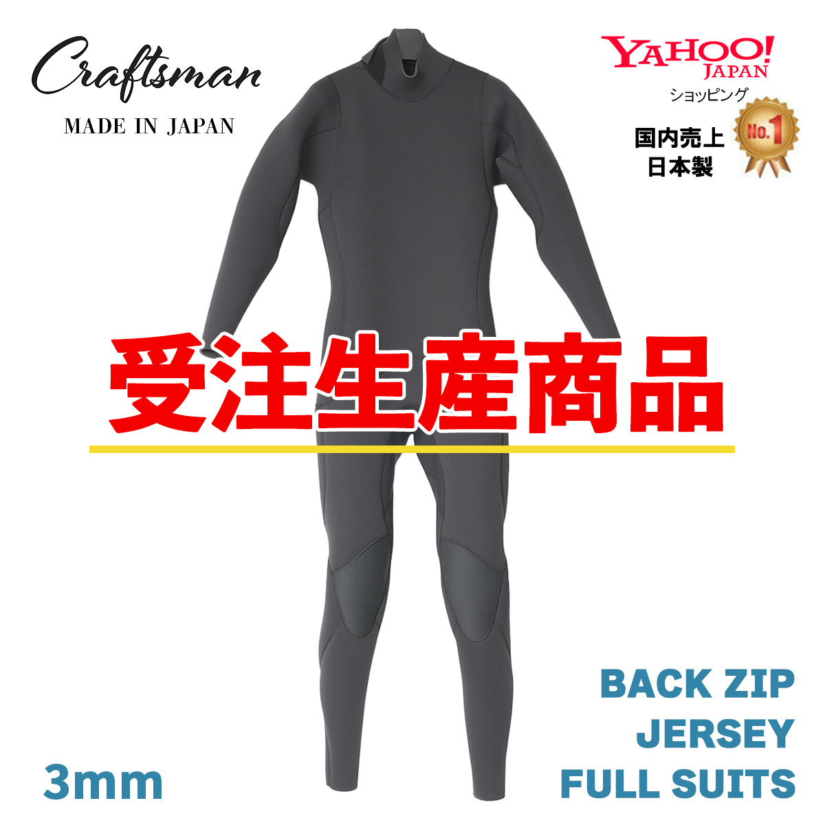 【受注生産】CRAFTSMAN WETSUITS 3mm  FULL SUITS JERSEY BACKZIP ウエットスーツ フルスーツ ジャージ バックジップ  MEN'S LADYS UNISEX  サーフィン 日本製