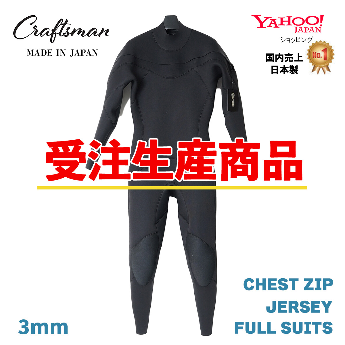 【受注生産】CRAFTSMAN WETSUITS 3mm  FULL SUITS JERSEY CHESTZIP ウエットスーツ フルスーツ ジャージ チェストジップ MEN'S LADYS UNISEX  サーフィン 日本製