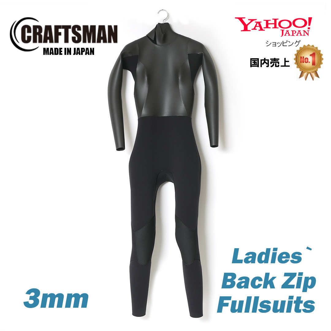 【受注生産】CRAFTSMAN Ladies` WETSUITS 3mm ウエットスーツ フルスーツ ラバー バックジップ FLAT SKIN LADIES FULL SUITS 3mm サーフィン 日本製