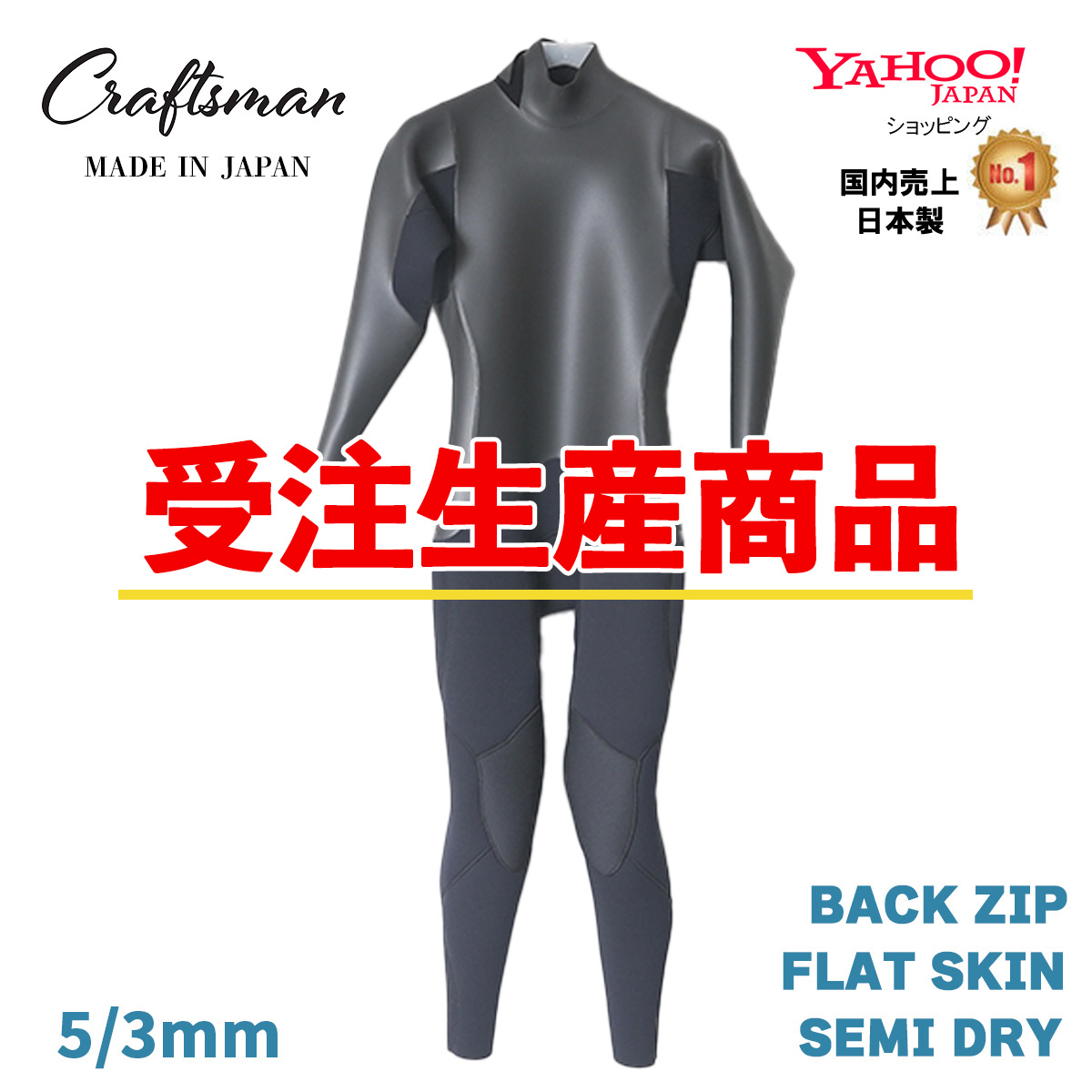 受注生産】CRAFTSMAN WETSUITS クラフトマンウェットスーツ SEMIDRY 