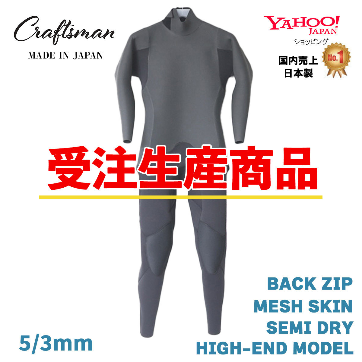 【受注生産】CRAFTSMAN WETSUITS 5mm / 3mm SEMI DRY HIGH-END MODEL BACK ZIP MESH SKIN セミドライ バックジップ ウエットスーツ クラフトマンウェットスーツ ラバー  裏起毛