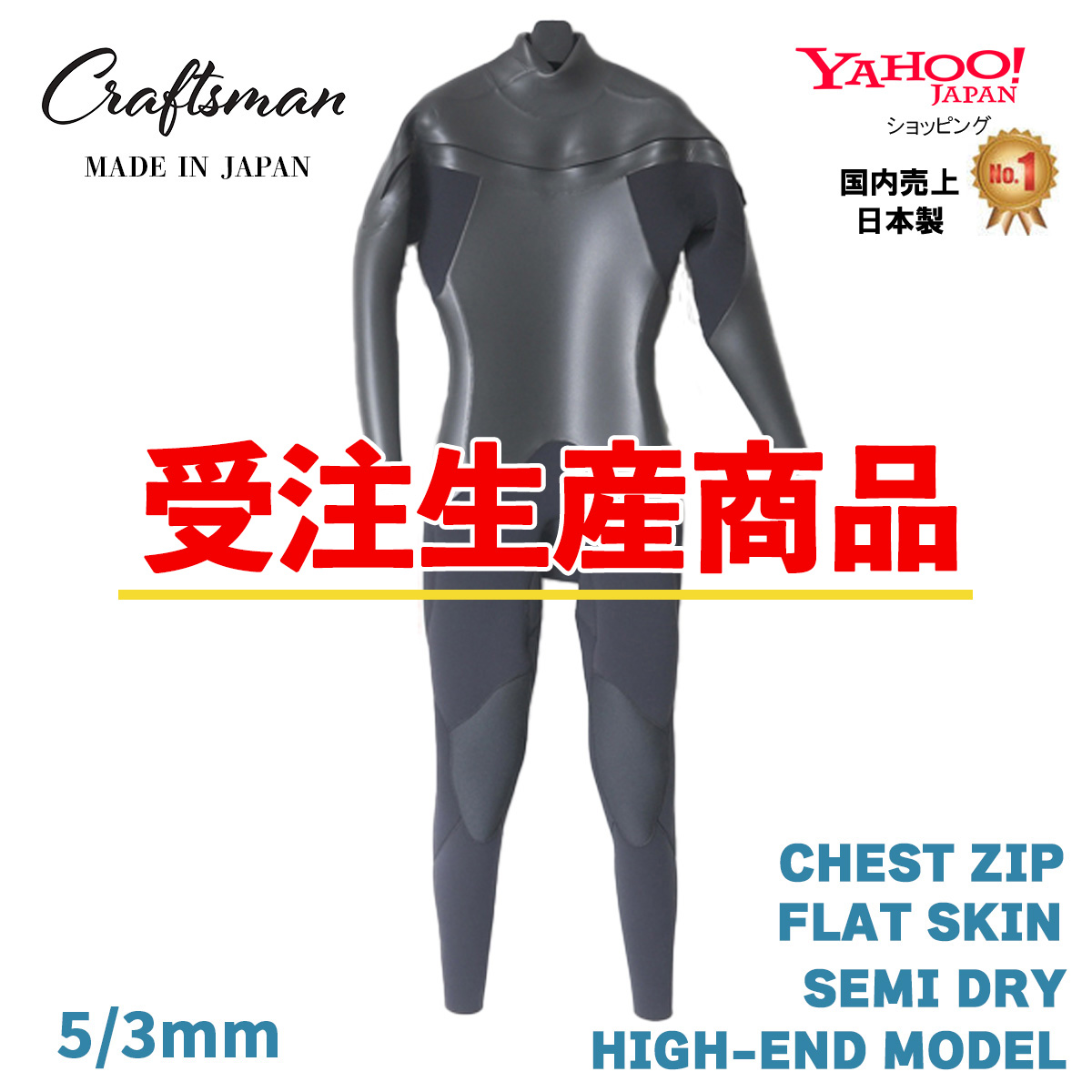 【受注生産】CRAFTSMAN WETSUITS 5mm / 3mm SEMI DRY HIGH-END MODEL CHEST ZIP FLAT SKIN ウエットスーツ チェストジップ クラフトマンウェットスーツ ラバー 裏起毛