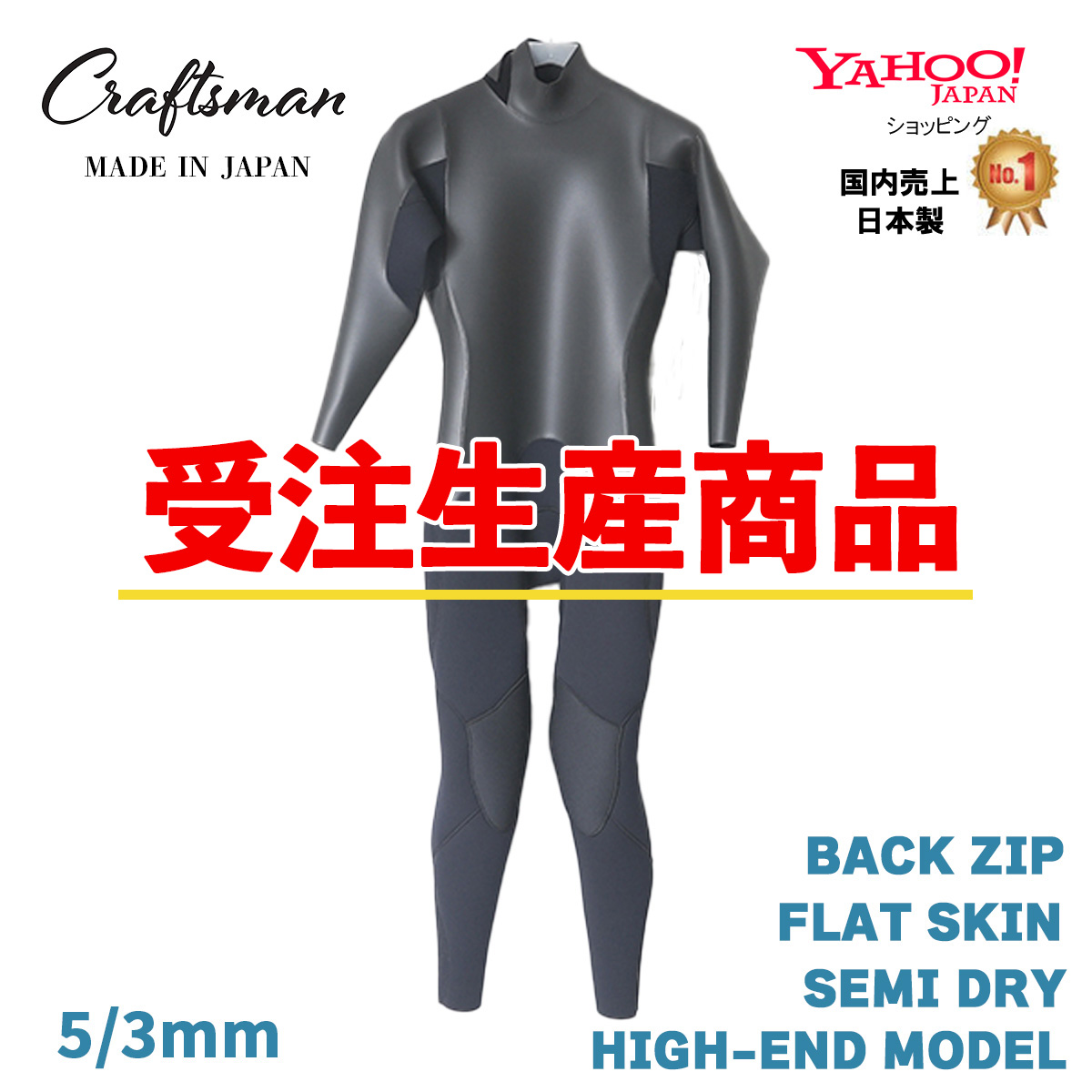 【受注生産】CRAFTSMAN WETSUITS 5mm / 3mm SEMI DRY HIGH-END MODEL BACK ZIP FLAT SKIN クラフトマンウェットスーツ ラバー 裏起毛 サーフィン