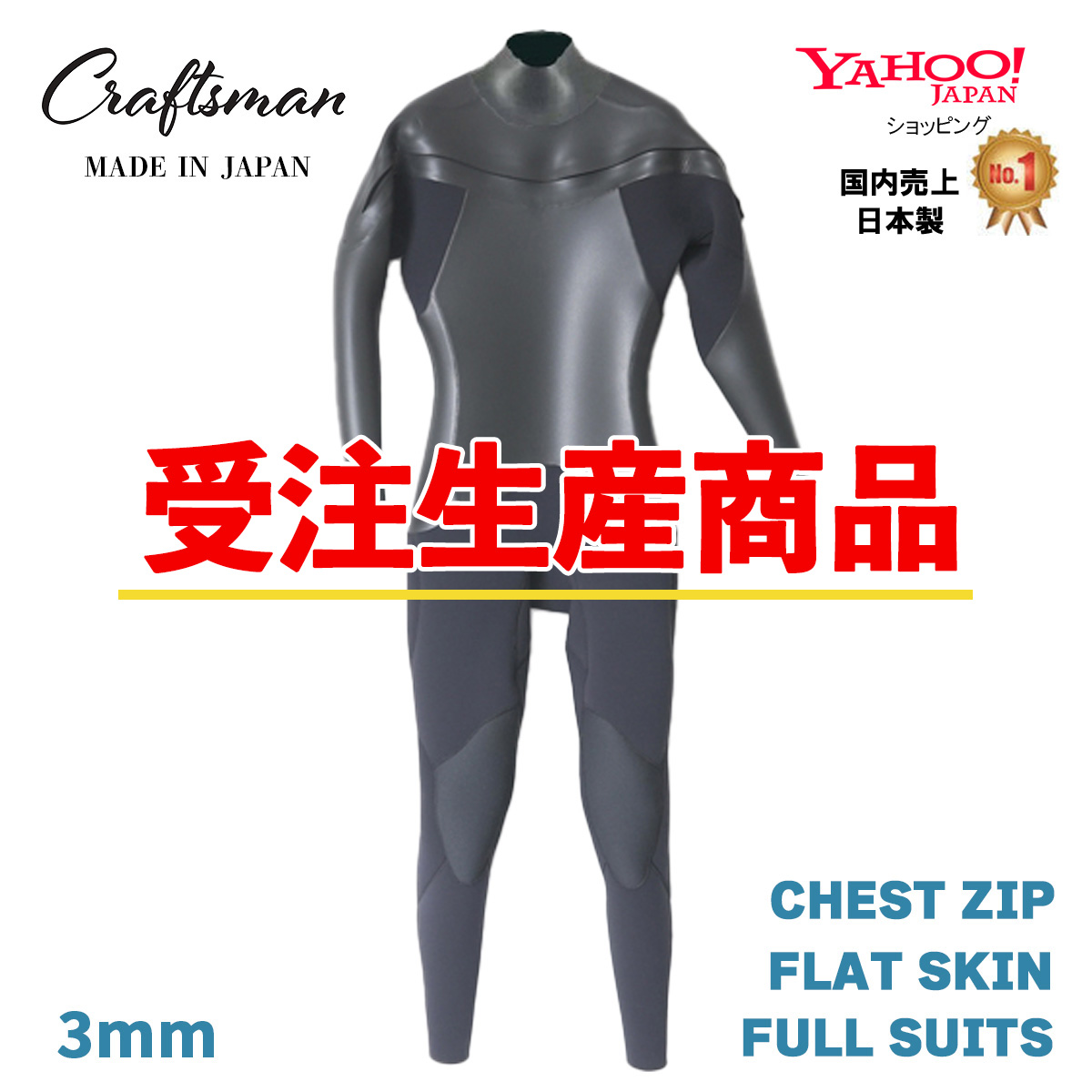 【受注生産】CRAFTSMAN WETSUITS 3mm FULL SUITS CHEST ZIP FLAT SKIN ウエットスーツ フルスーツ ラバー チェストジップ  MEN'S LADYS UNISEX  サーフィン 日本製