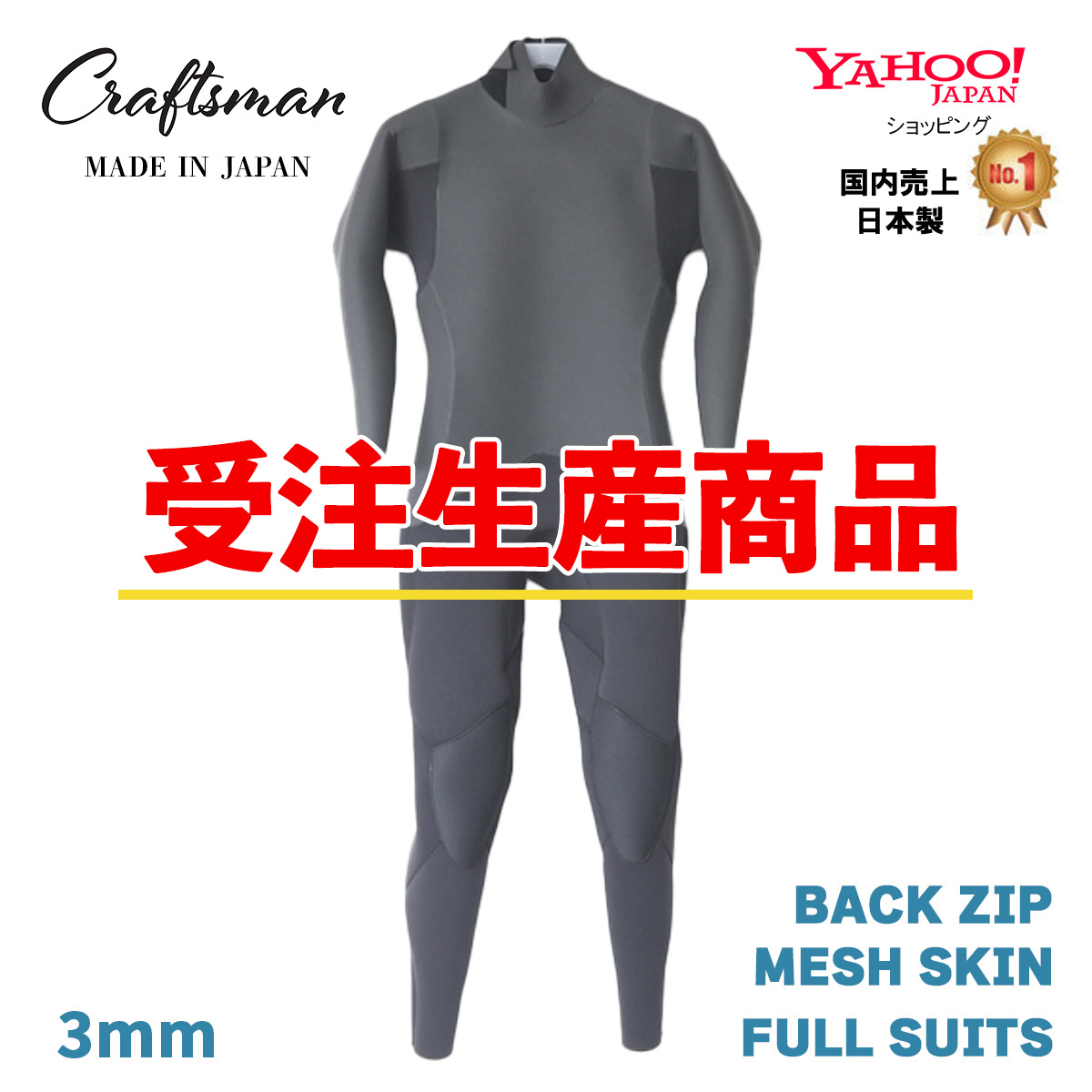【受注生産】CRAFTSMAN WETSUITS 3mm FULLSUITS BACK ZIP MESH SKIN ウエットスーツ フルスーツ ラバー バックジップ  MEN'S LADYS UNISEX ラバー サーフィン 日本製