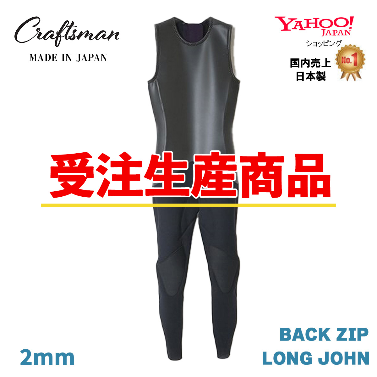 【受注生産】CRAFTSMAN WETSUITS 2MM ロングジョン フラットスキン ラバー バックジップ クラシック サーフィン 日本製