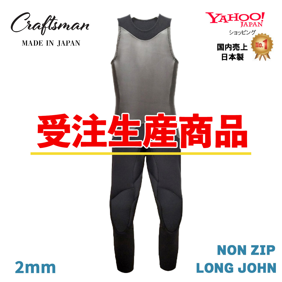 【受注生産】CRAFTSMAN WETSUITS 2MM ロングジョン ノンジップ フラットスキン ラバー クラフトマン ウェットスーツ クラシック カリフォルニア サーフィン 日本製