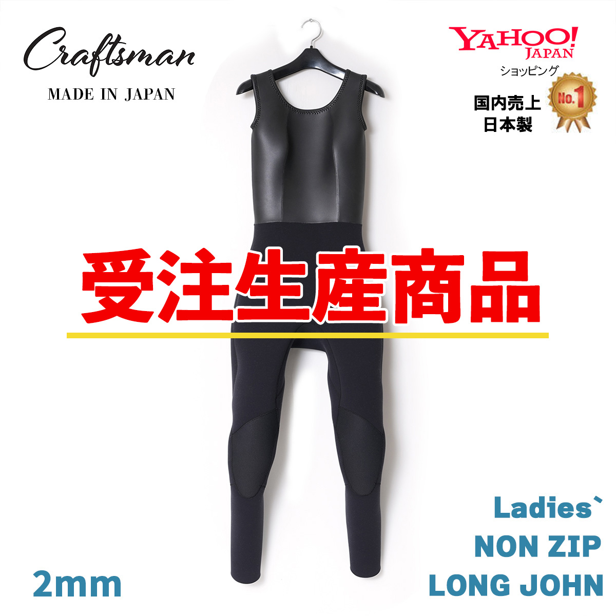 【受注生産】CRAFTSMAN WETSUITS 2mm LADIES` WETSUITS LONG JOHN NONZIP FLAT SKIN 2ミリ レディース ロングジョン フラットスキン