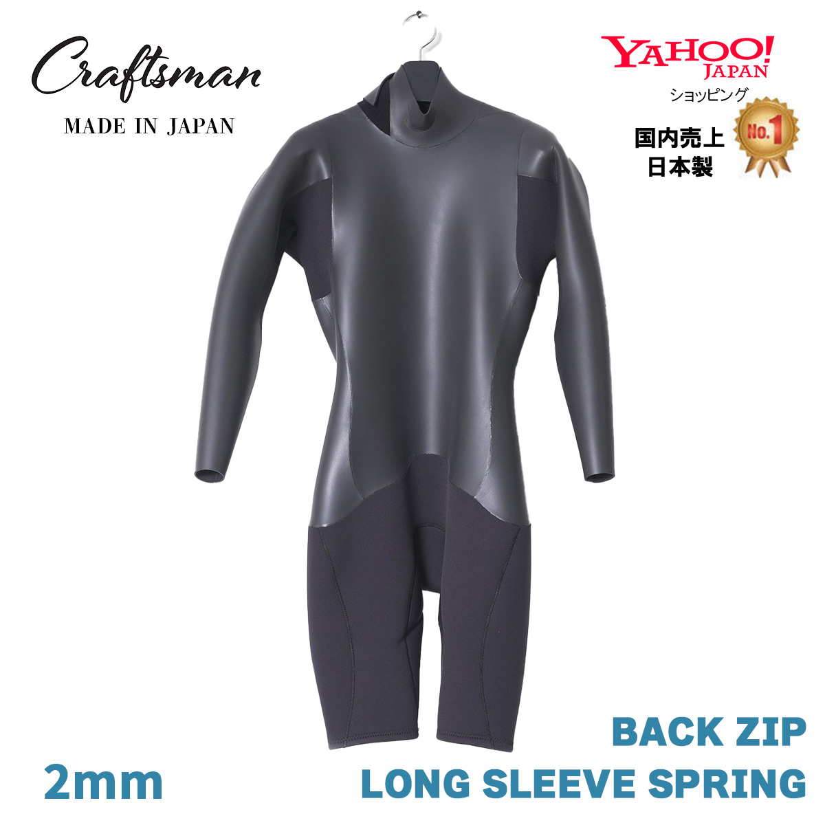 【受注生産】CRAFTSMAN 2mm LONG SLEEVE SPRING BACKZIP FLATSKIN ロンスプ バックジップ ウエットスーツ フラットスキン ンスプ ラバー  サーフィン 日本製
