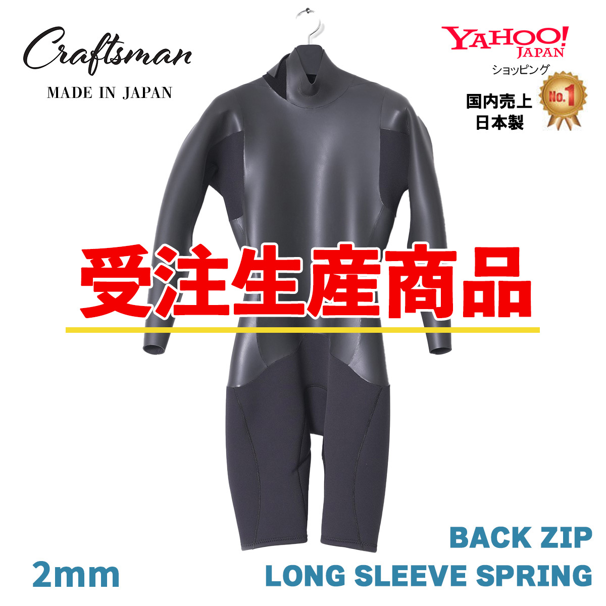 【受注生産】CRAFTSMAN 2mm LONG SLEEVE SPRING BACKZIP FLATSKIN ロンスプ バックジップ ウエットスーツ フラットスキン ンスプ ラバー  サーフィン 日本製