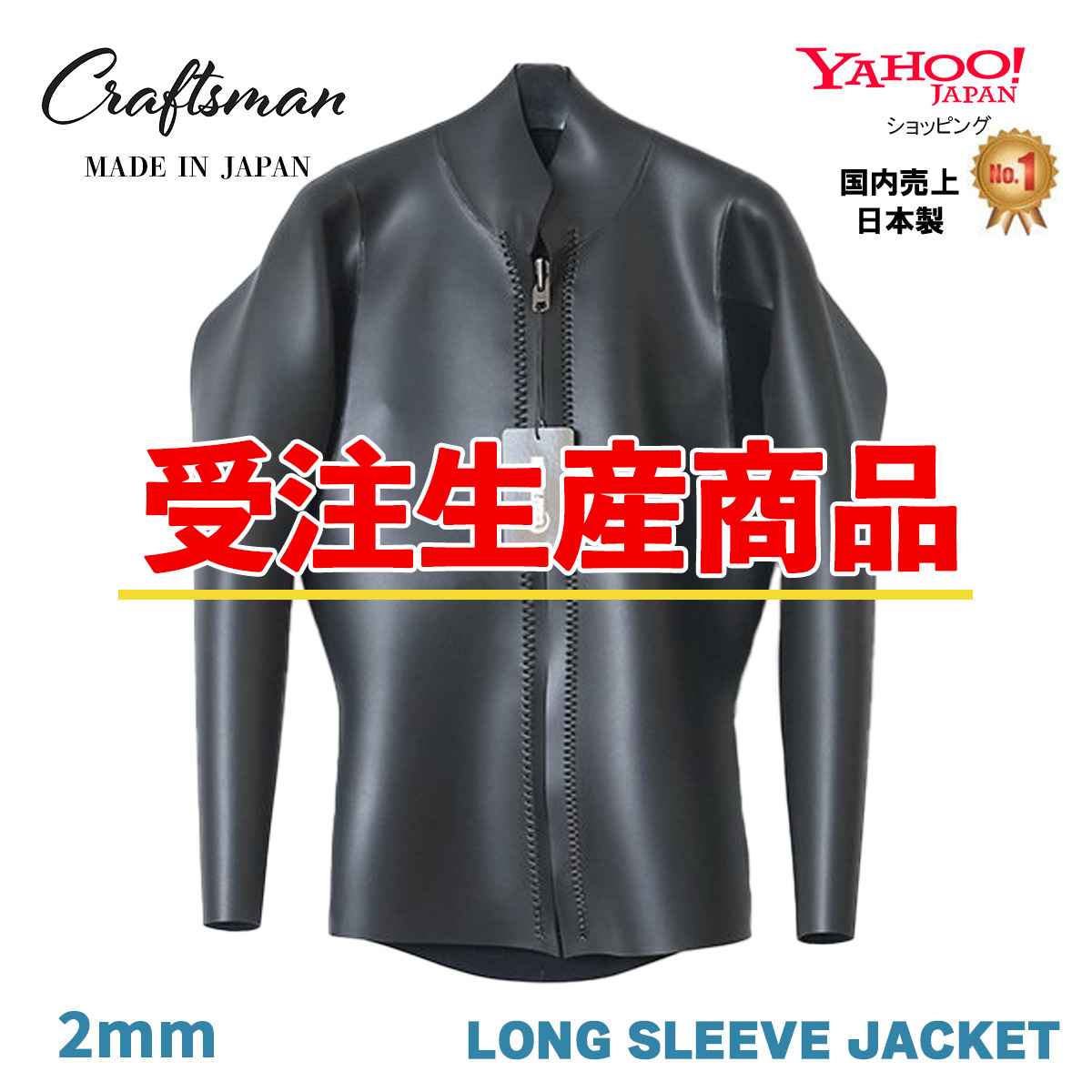 【受注生産】CRAFTSMAN WETSUITS 2MM 長袖タッパー フロントジップ ロングスリーブジャケット フラットスキン ラバー クラシック 日本製