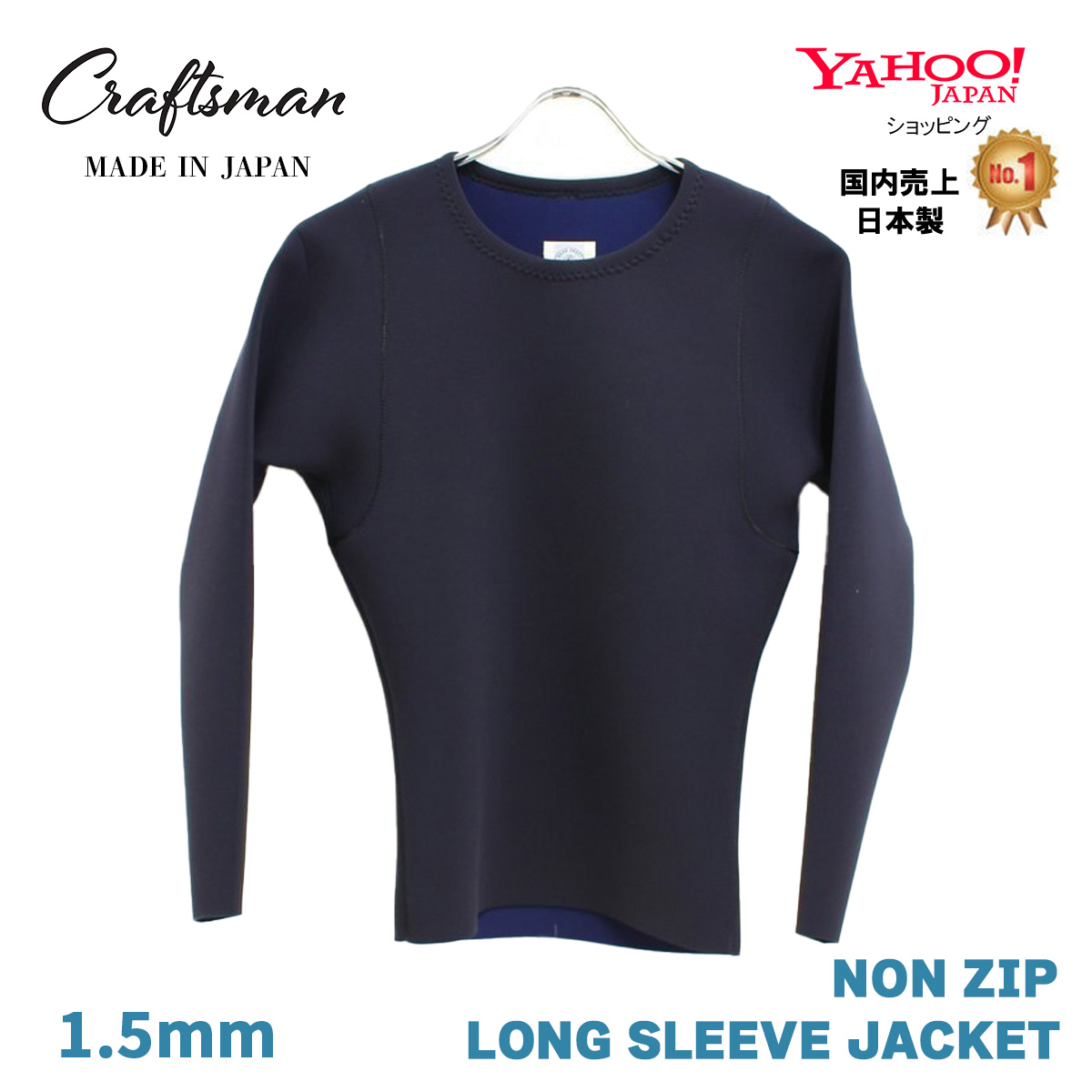【受注生産】CRAFTSMAN WETSUITS 1.5MM 長袖タッパー ノンジップ ロングスリーブジャケット ジャージ ブラック 丸首 サーフィン 日本製