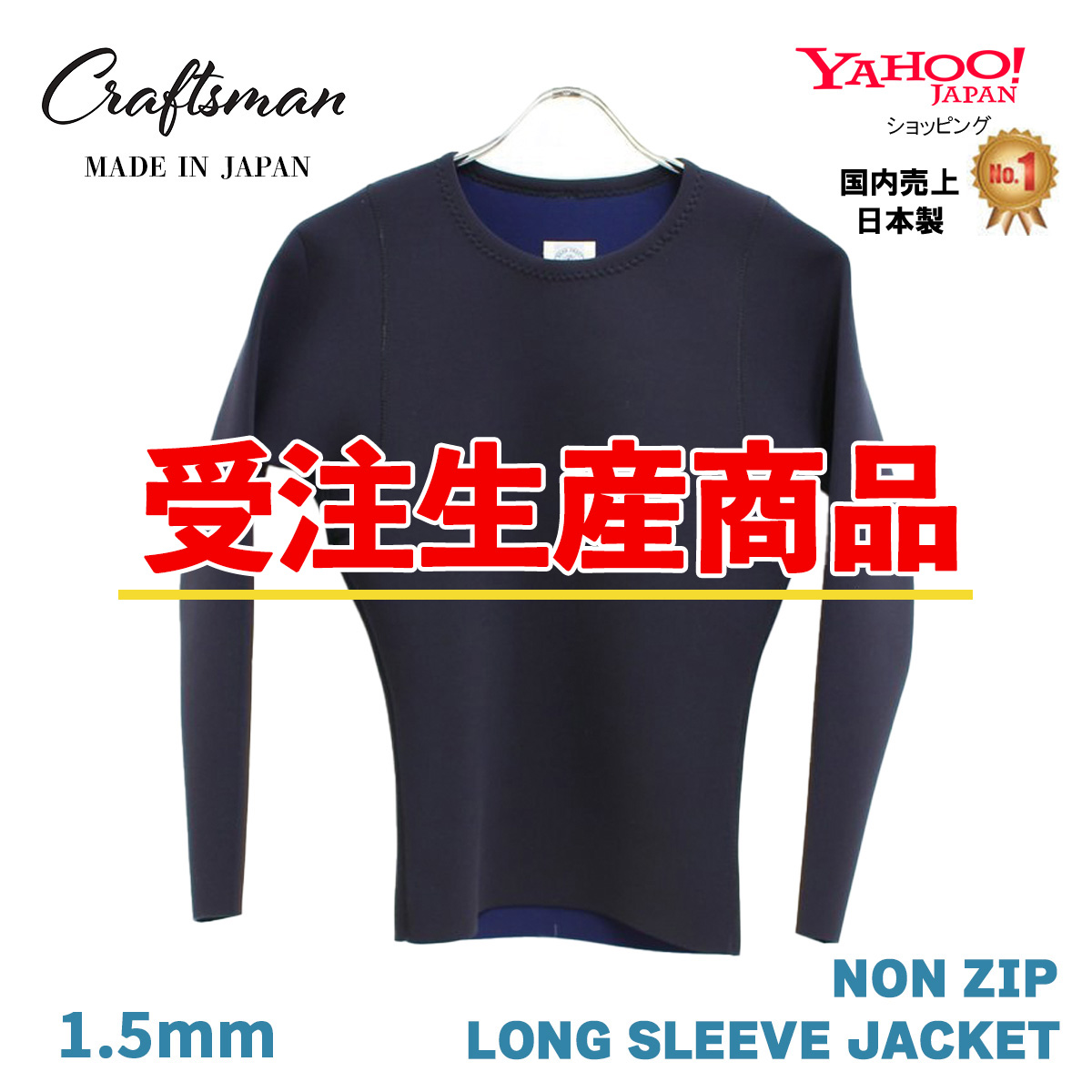 【受注生産】CRAFTSMAN WETSUITS 1.5MM 長袖タッパー ノンジップ ロングスリーブジャケット ジャージ ブラック 丸首 サーフィン 日本製