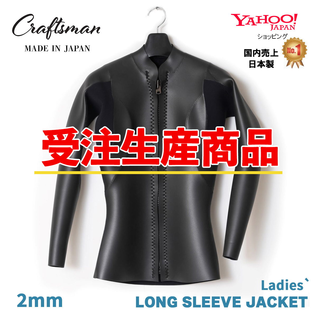 【受注生産】CRAFTSMAN WETSUITS 2mm LADIES` WETSUITS LONG SLEEVE JACKET FLAT SKIN 2ミリ レディース ロングスリーブジャケット フラットスキン