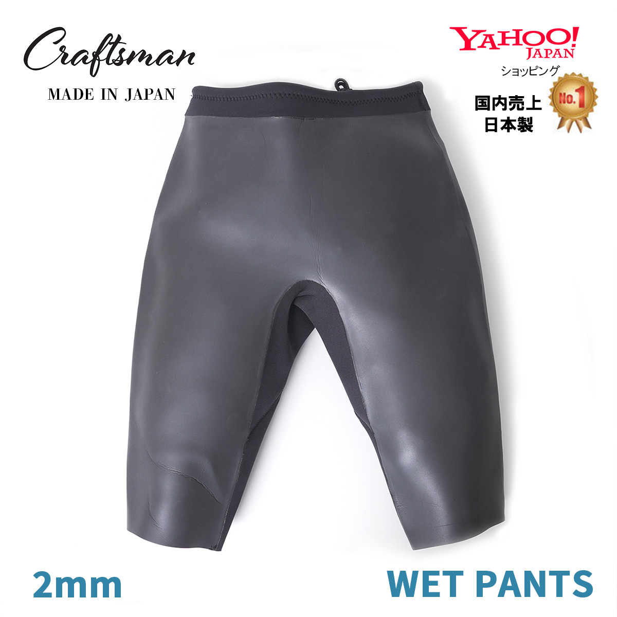 【受注生産】CRAFTSMAN WETSUITS WET PANTS 2mm ウェットパンツ ラバー サーフィン 日本製 カリフォルニア