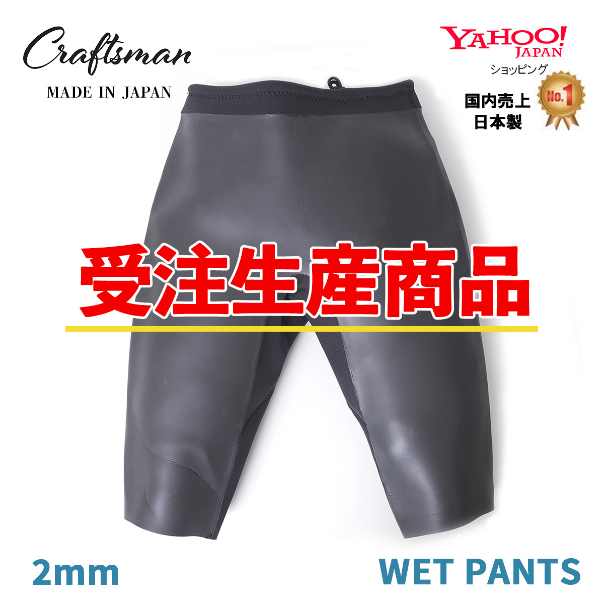 【受注生産】CRAFTSMAN WETSUITS WET PANTS 2mm ウェットパンツ ラバー サーフィン 日本製 カリフォルニア