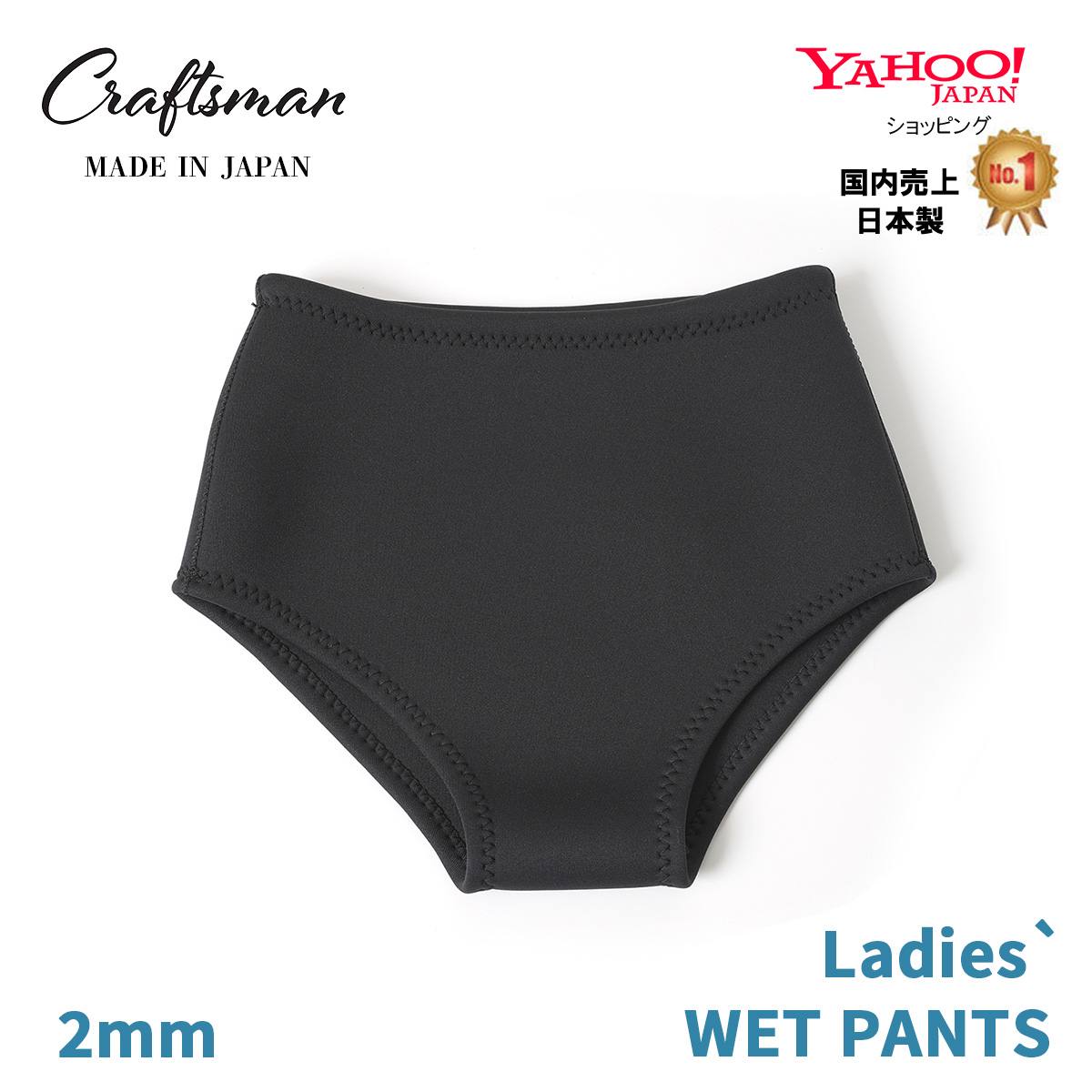 【受注生産】CRAFTSMAN WETSUITS 2mm LADIES` WET PANTS 2ミリ レディース ウェットパンツ