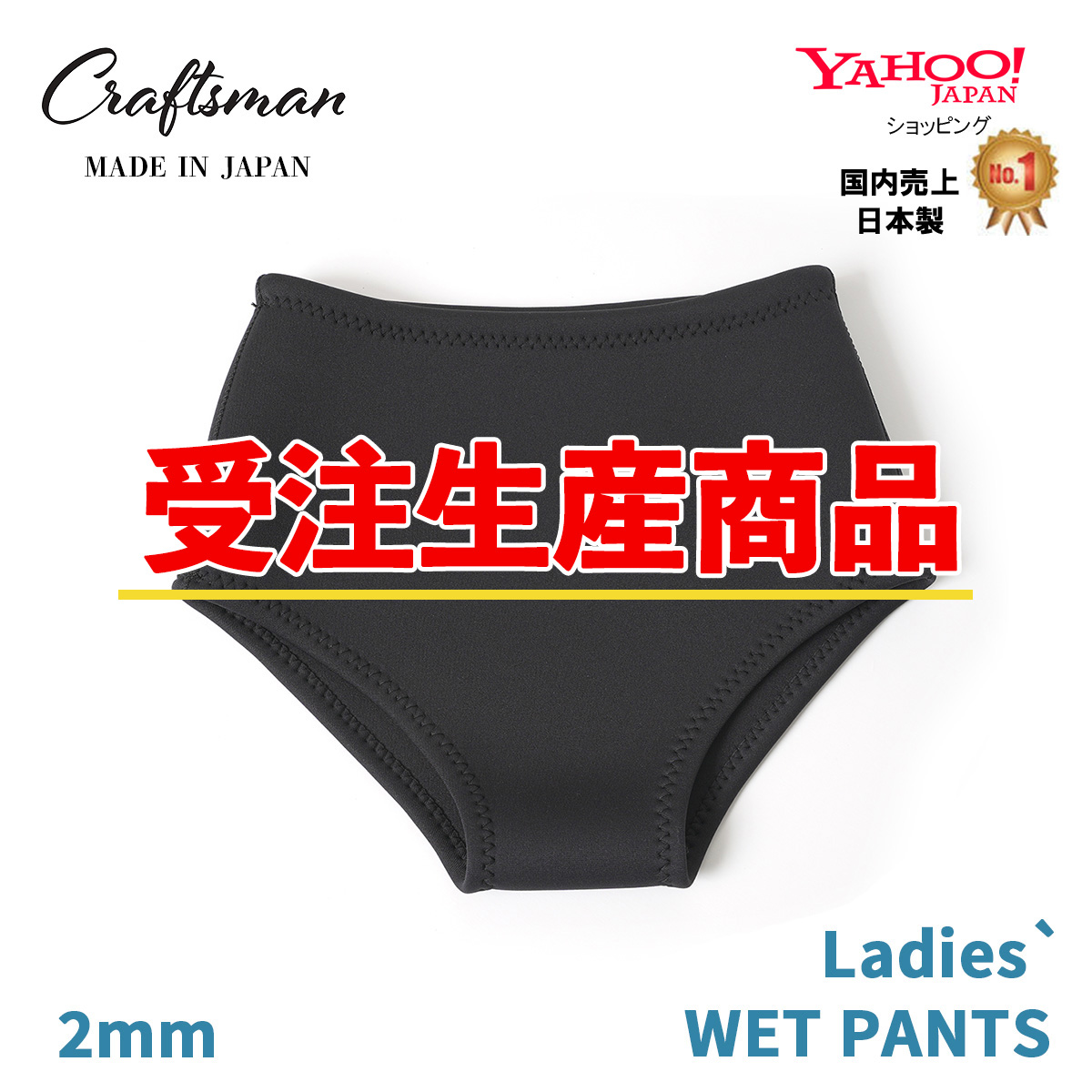 【受注生産】CRAFTSMAN WETSUITS 2mm LADIES` WET PANTS 2ミリ レディース ウェットパンツ