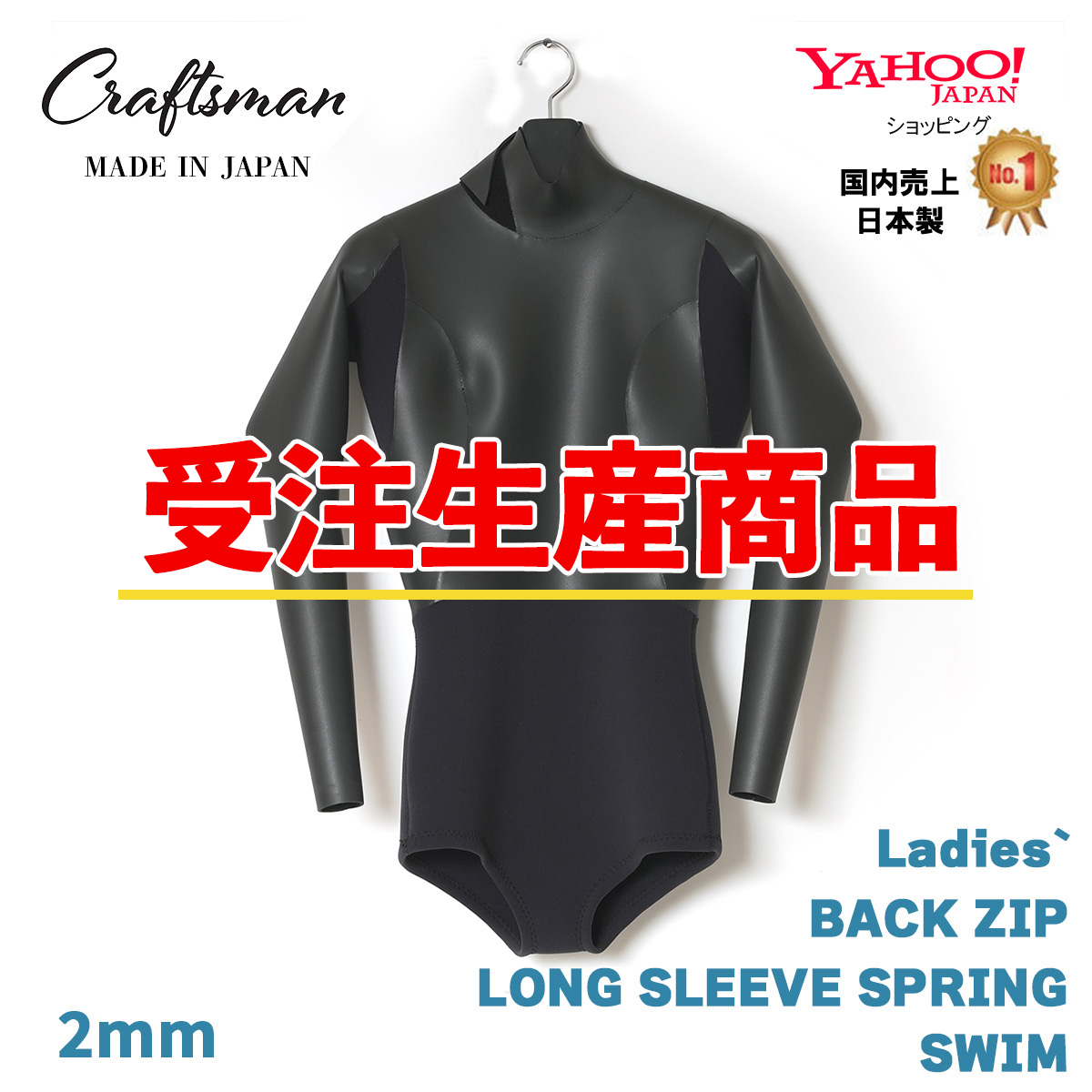 【受注生産】CRAFTSMAN WETSUITS 2mm LADIES` LONG SLEEVE SPRING SWIM BACK ZIP FLAT SKIN 2ミリ レディースロンスプ スイムカット フラットスキン
