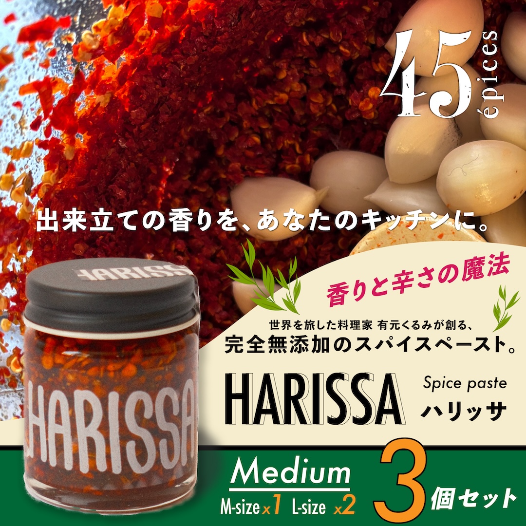 45épices / HARISSA Medium｜3個セット［HARISSA (M)×1個 / HARISSA (L)×2個］