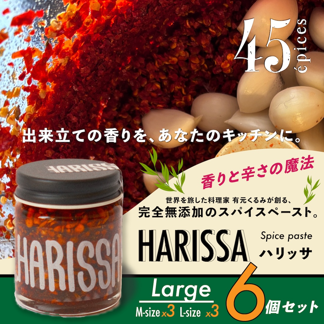 45épices  / HARISSA Large｜6個セット［HARISSA (M)×3個 / HARISSA (L)×3個］