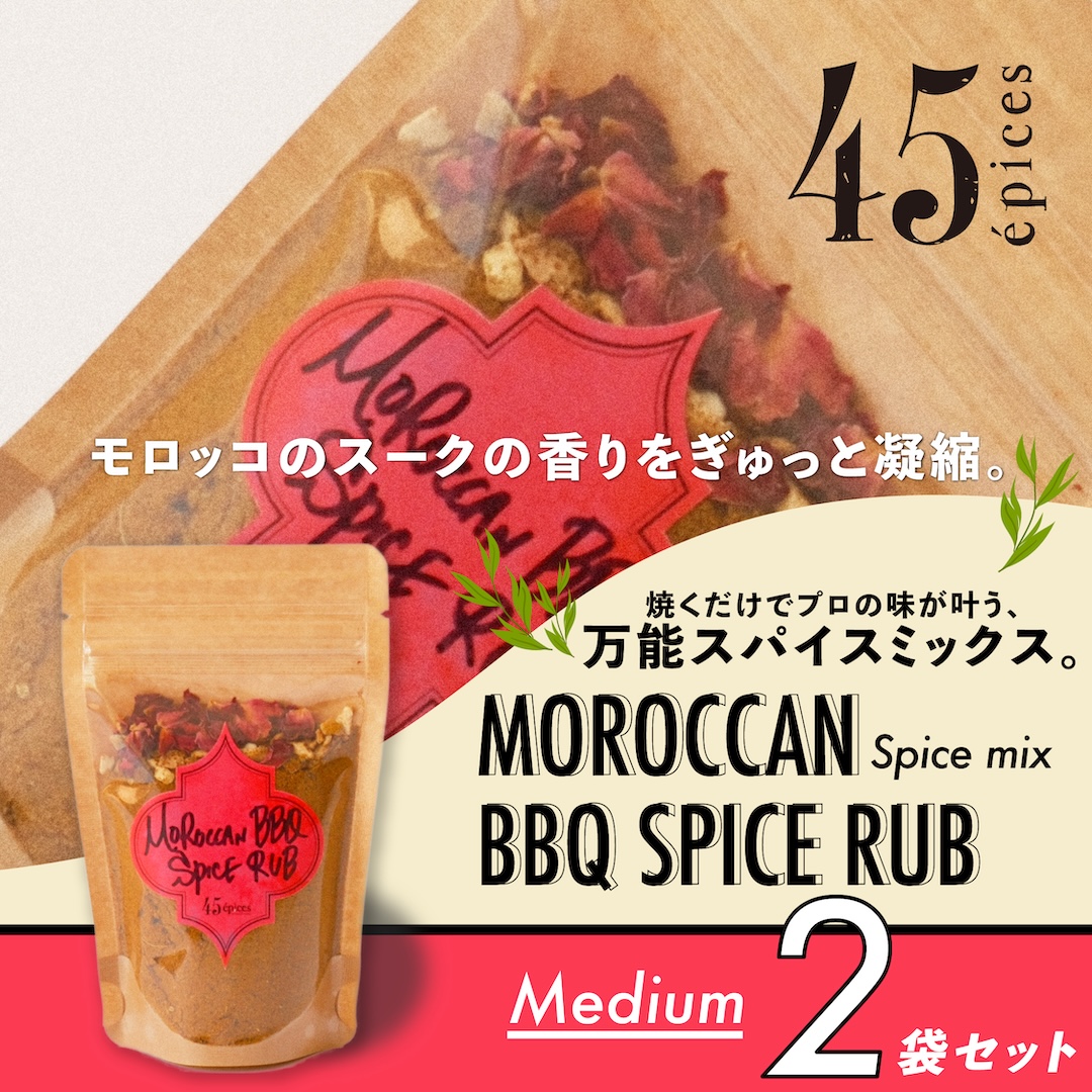 45épices  / BBQ SPICE RUB Medium｜2袋セット［BBQ SPICE RUB×2袋］