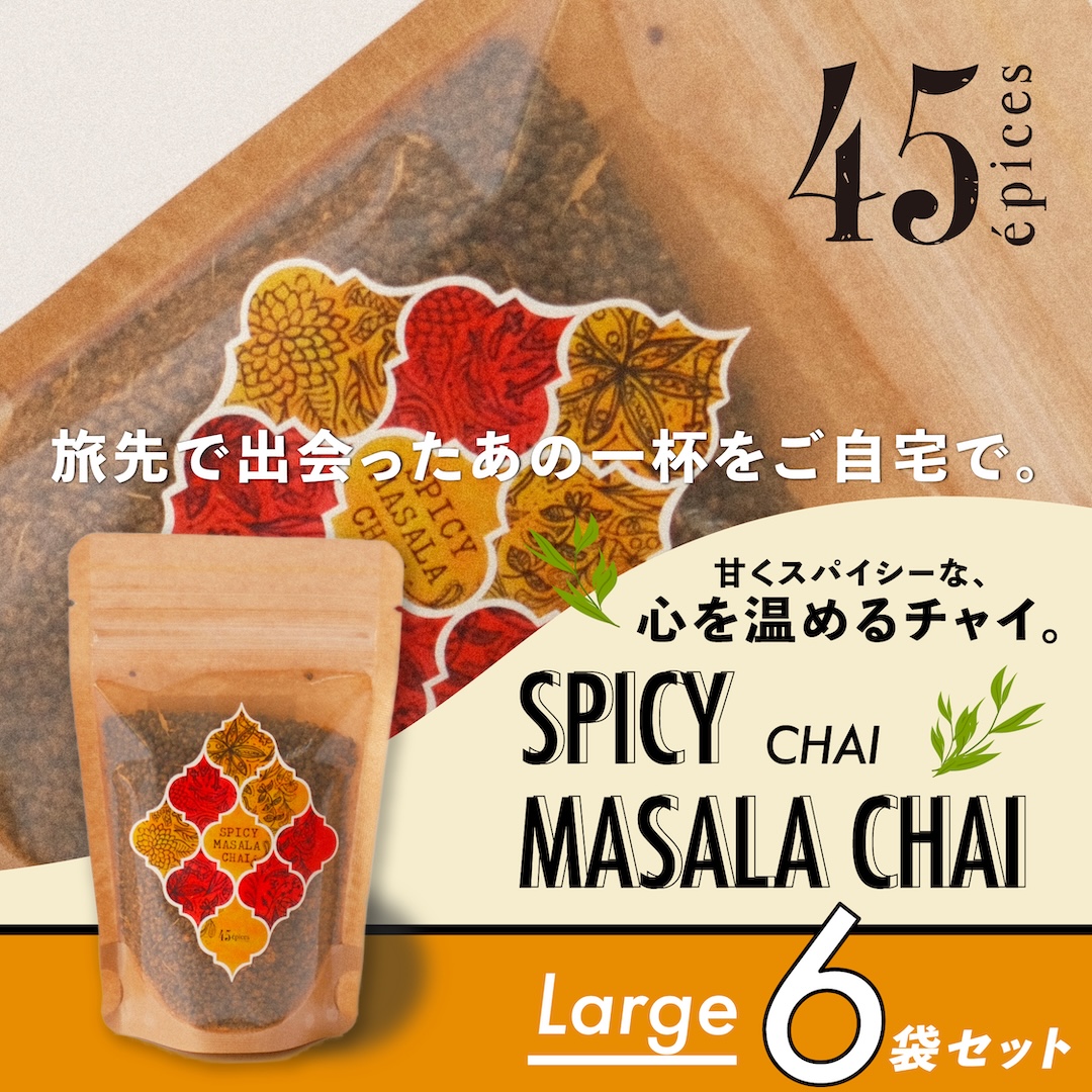 45épices / SPICY MASALA CHAI Large｜6袋セット［SPICY MASALA CHAI×6袋］