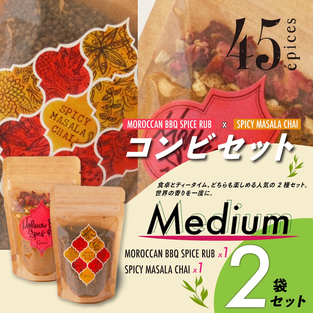 45épices / BBQ SPICE × MASALA CHAI コンビ Medium｜2袋セット［BBQ SPICE RUB×1袋 / SPICY MASALA CHAI×1袋］