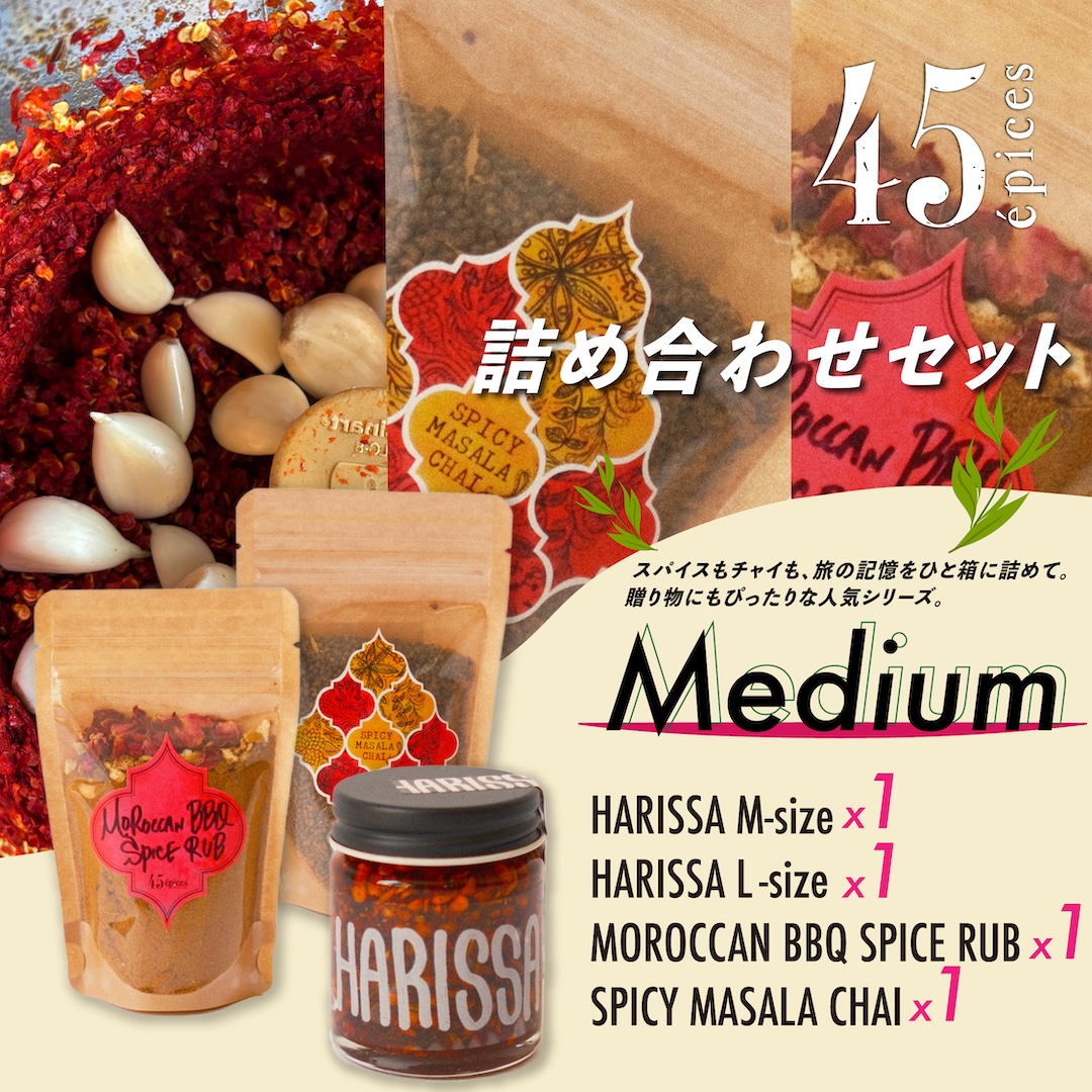 45épices / 詰め合わせ Medium セット［HARISSA (M)×1個 / HARISSA (L)×1個 / BBQ SPICE×1個 / MASALA CHAI×1個］
