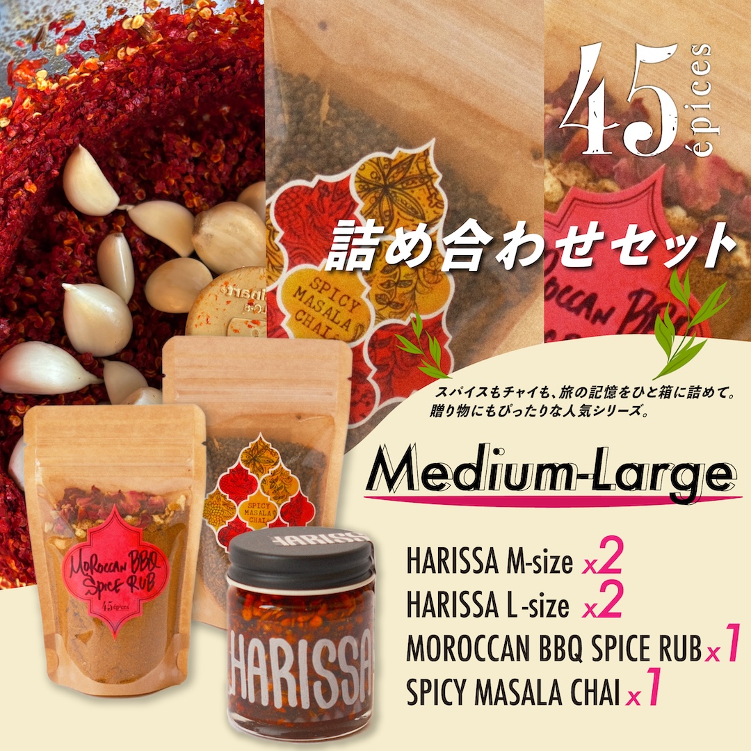 45épices / 詰め合わせ Medium-Large セット［HARISSA (M)×2個 / HARISSA (L)×2個 / BBQ SPICE×1個 / MASALA CHAI×1個］