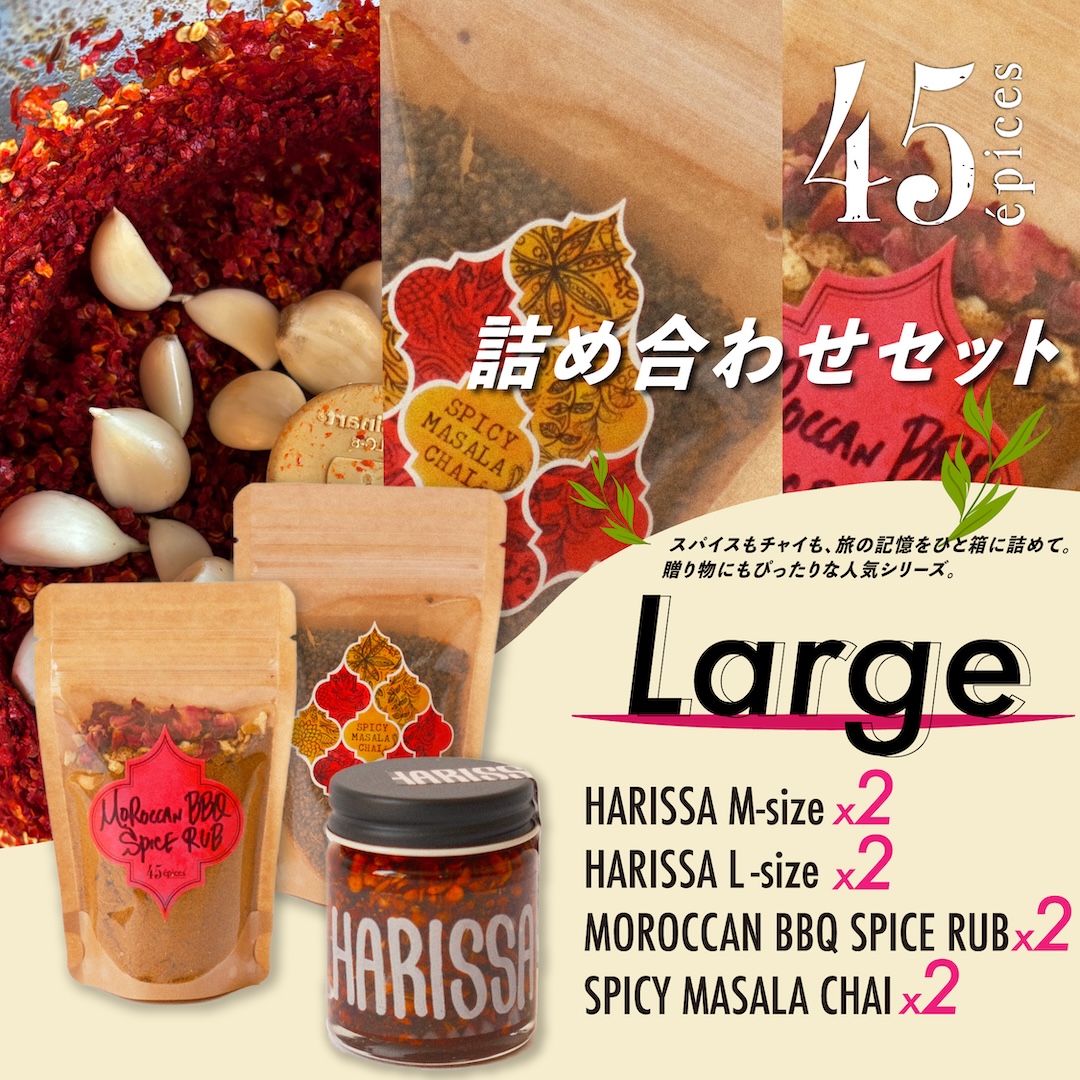 45épices / 詰め合わせ Large セット［HARISSA (M)×2個 / HARISSA (L)×2個 / BBQ SPICE×2個 / MASALA CHAI×2個］