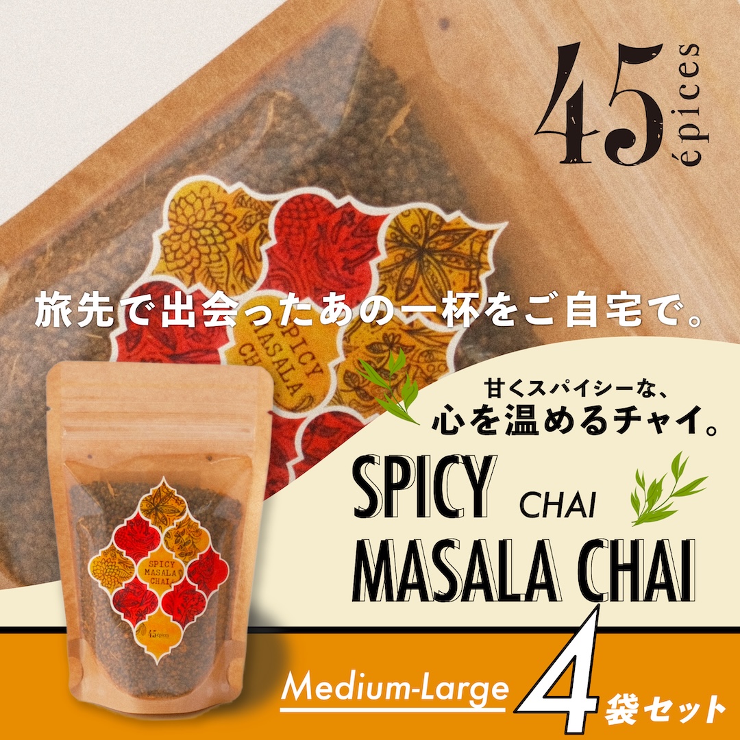 45épices / SPICY MASALA CHAI Medium-Large｜4袋セット［SPICY MASALA CHAI×4袋］